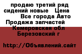 продаю третий ряд сидений новые › Цена ­ 15 000 - Все города Авто » Продажа запчастей   . Кемеровская обл.,Березовский г.